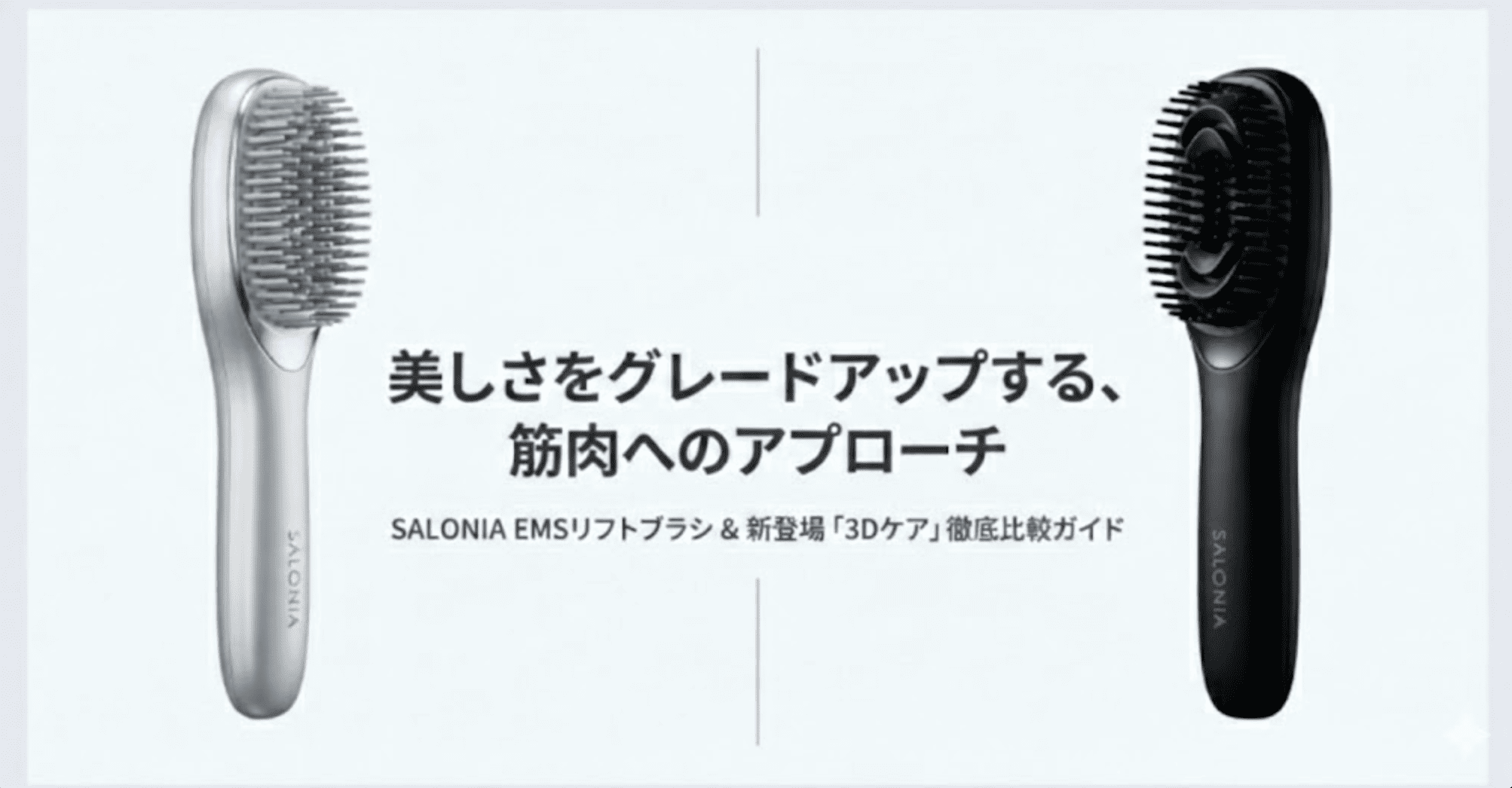 EMSリフトブラシと3Dケアの違いを比較！口コミや「効果ない」真相も解説