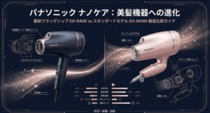 ナノケアEH-NA0KとEH-NA9Mの違いを比較した